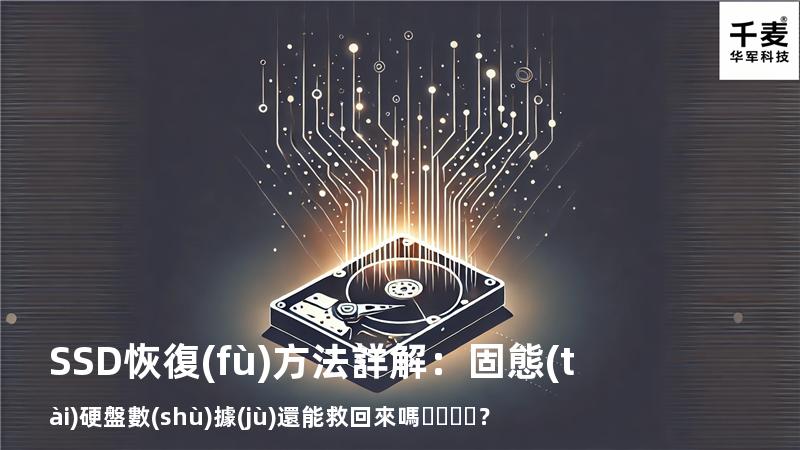 SSD恢復(fù)方法詳解：固態(tài)硬盤數(shù)據(jù)還能救回來嗎？